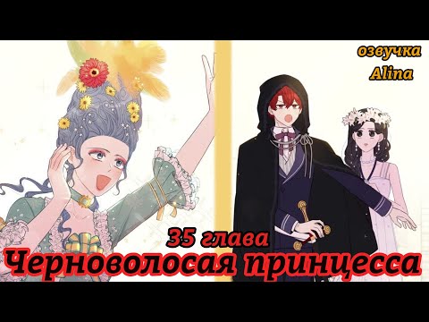 Видео: " Черноволосая принцесса" 35 глава