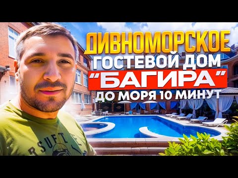 Видео: Лучший гостевой дом в Дивноморское, адрес, цены и контакты в описании под видео.