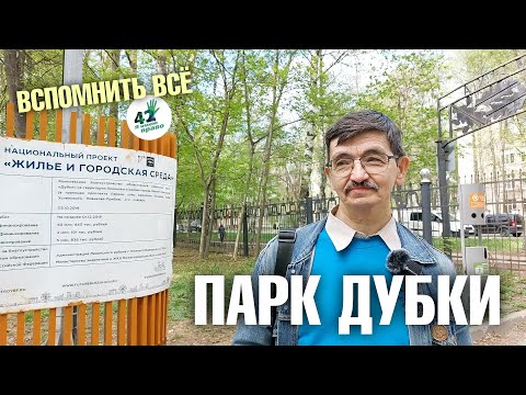 Видео: Экологическая экскурсия по парку "Дубки"