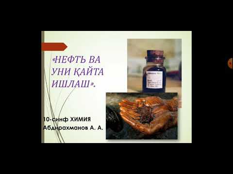 Видео: 10-синф ХИМИЯ. Нефть ва уни кайта ишлаш