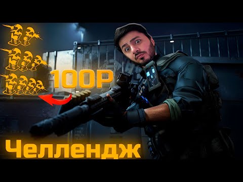 Видео: Warface челлендж на деньги: каждый выстрел в голову на РМ = 100₽! Итог шокировал...
