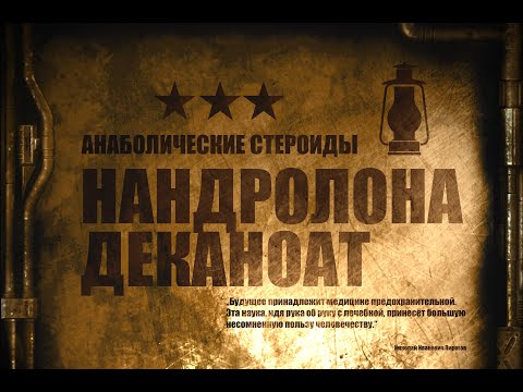 Видео: 9. Нандролона деканоат | Ретаболил | Анаболические стероиды (Химический Бункер)