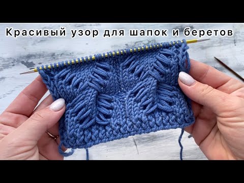Видео: Красивый узор «Турецкая коса» для вязания шапок и беретов!