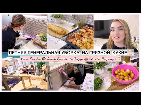 Видео: ЛЕТНЯЯ ГЕНЕРАЛЬНАЯ УБОРКА НА ГРЯЗНОЙ КУХНЕ💪🏻 МНОГО ГОТОВИМ🥘 НОВАЯ СУМОЧКА👜 ЕДЕМ НА ПОЛУОСТРОВ 🏝️