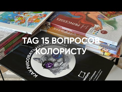 Видео: TAG 15 ВОПРОСОВ КОЛОРИСТУ / ответы на вопросы про раскраски Hachette и не только 