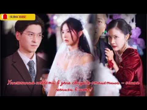 Видео: Униженная невеста в день свадьбы отомстила — семья жениха в шоке!