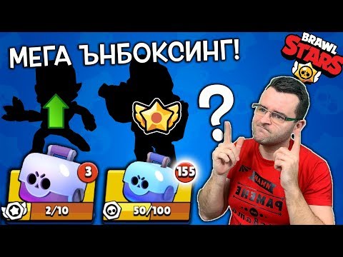 Видео: Brawl Stars - МЕГА ЪНБОКСИНГ - Успях ли да максна някой?