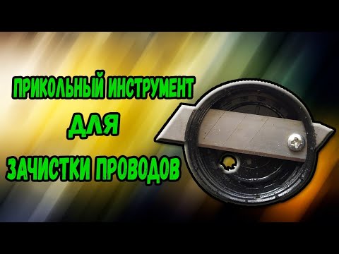 Видео: Прикольный инструмент для зачистки проводов