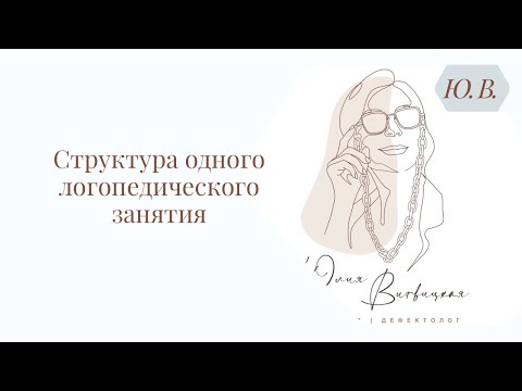 Видео: Структура одного логопедического занятия. Курс «Практикующий логопед» в записи в описании.