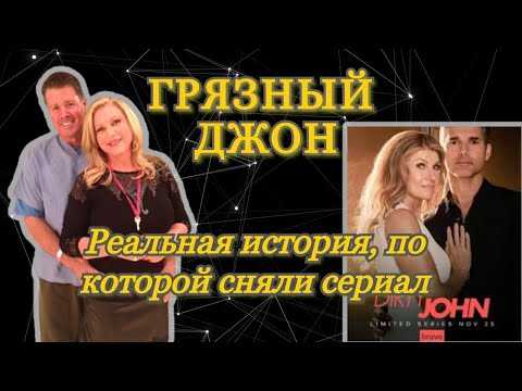 Видео: ГРЯЗНЫЙ ДЖОН: История Деборы Ньюэлл и Джона Михана. Любовь и ложь.