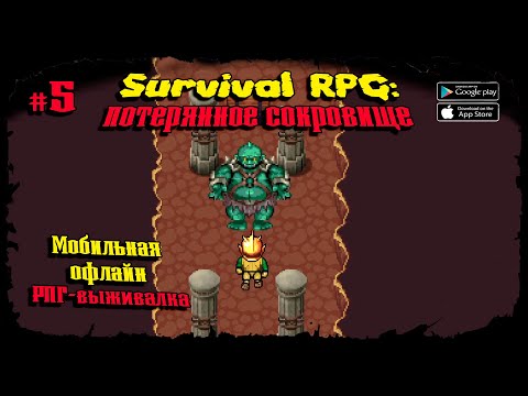 Видео: Финальный босс ★ Survival RPG 1: The lost treasure ★ Прохождение #5