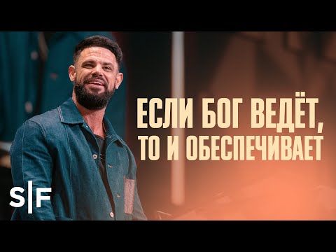 Видео: Если Бог ведёт, то и обеспечивает