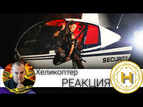 Видео: ИЗЛИТАМЕ С АРИА И НЕЙНИЯ ''ХЕЛИКОПТЕР'' / РЕАКЦИЯ