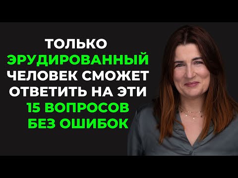 Видео: Викторина на знания #12. Сколько правильных ответов будет у Вас? #тест #викторина #тестнаэрудицию