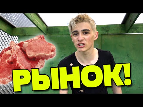 Видео: СКАНДАЛ НА РЫНКЕ