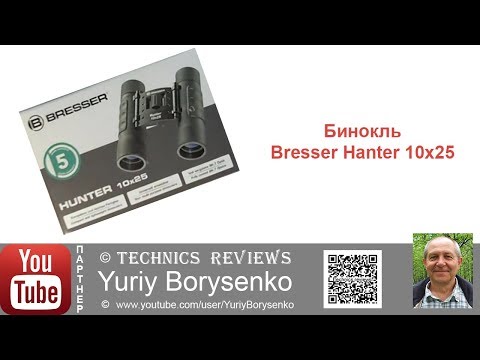 Видео: Бинокль Bresser Hunter 10х25 обзор