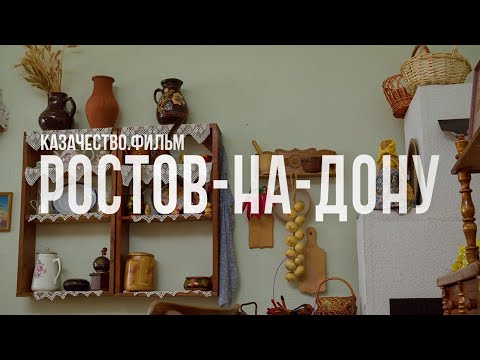 Видео: Казачество. Фильм | Ростов на Дону