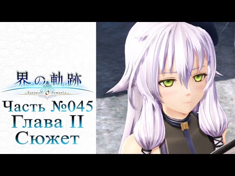 Видео: The Legend of Heroes: Kai no Kiseki - Часть №045 [Глава II - Сюжет Рина] (На русском)