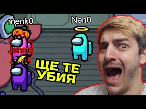Видео: Among Us, НО ЧУВАМЕ ХОРАТА ДО НАС