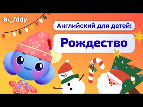 Видео: Рождество и Новый год на английском | Учим английские слова с Бадди | Buddy.ai