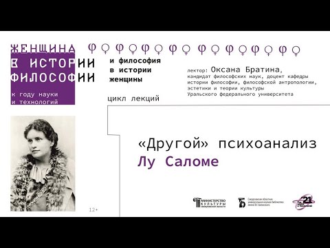 Видео: «"Другой" психоанализ Лу Саломе»