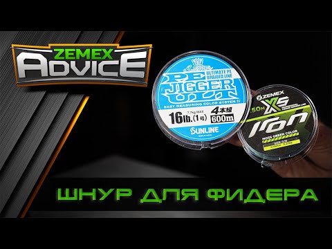 Видео: ВЫБОР ШНУРА ДЛЯ ФИДЕРА / ЛУЧШИЙ ФИДЕРНЫЙ ШНУР / ZEMEX Advice