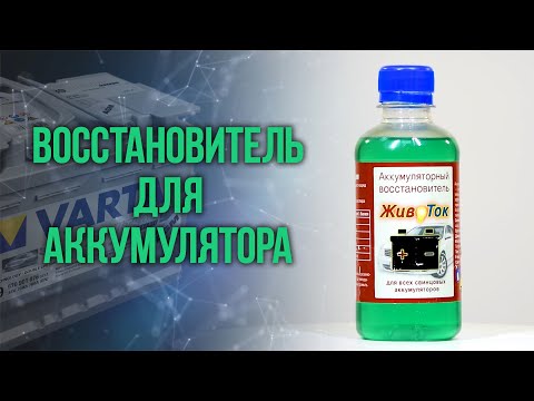 Видео: Присадка восстановитель аккумулятора Животок. Как работает?