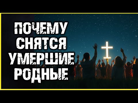 Видео: ПОЧЕМУ СНЯТСЯ Умершие РОДНЫЕ? Видения об усопших