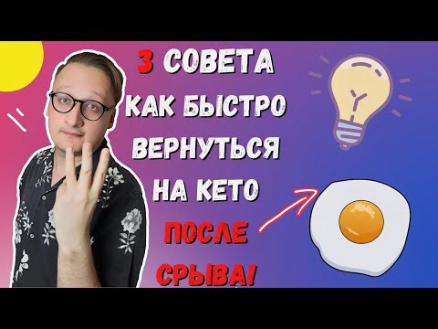 Видео: КАК БЫСТРО ВЕРНУТЬСЯ НА КЕТО ПОСЛЕ СРЫВА: 3 практических совета