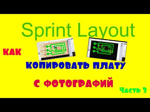 Видео: Sprint Layout как рисовать платы с шаблона или фотографий