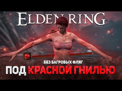 Видео: Элден ринг но я постоянно под красной гнилью! (и без красных фляг)