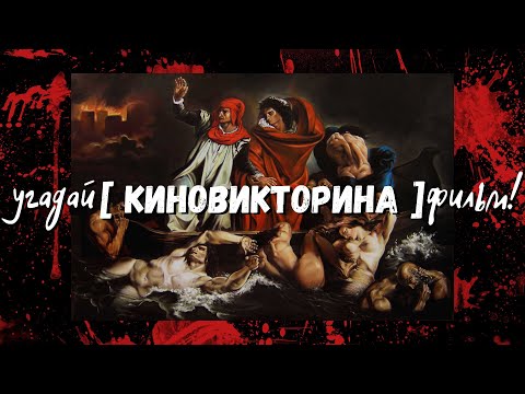 Видео: Жуткая КиноВикторина | Угадай фильм! | Halloween edition