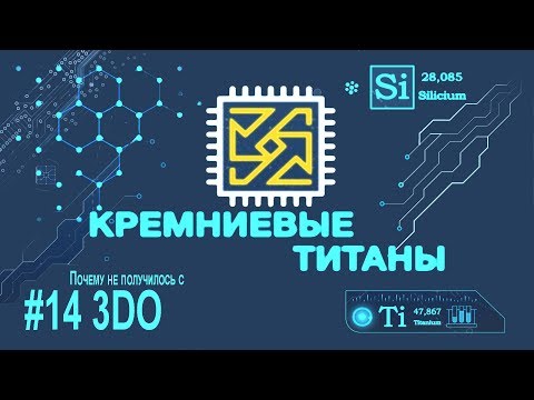 Видео: Кремниевые Титаны #14: Почему не получилось с 3DO