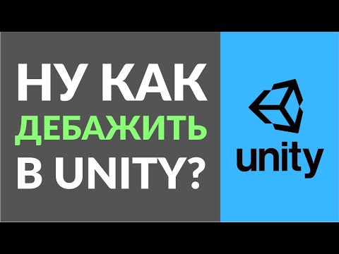 Видео: Как дебажить в Unity? Поиск и отладка ошибок. Бонус: почему UnityEvent - плохо