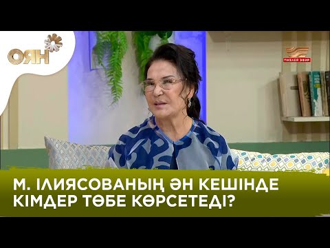 Видео: Халық әртісі Майра Ілиясова ән кешіне шақырады