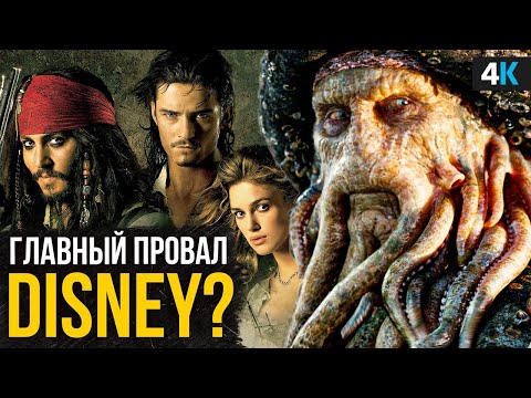 Видео: Пираты Карибского моря: Проклятие Черной жемчужины - фильм, который НЕ должен был выйти.
