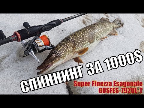 Видео: Что может СПИННИНГ за 1000$ ДОЛЛАРОВ? Обзор Super Finezza Esagonale GOSFES-792UL-T