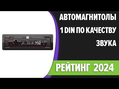 Видео: ТОП—7. Лучшие автомагнитолы 1 DIN по качеству звука [Bluetooth]. Рейтинг 2024 года!