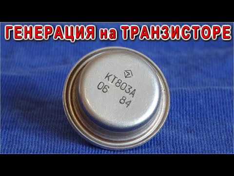 Видео: ✔️ КАК ТРАНЗИСТОР ЗАСТАВИТЬ ГЕНЕРИРОВАТЬ ИМПУЛЬСЫ / Видео По просьбам Зрителей/