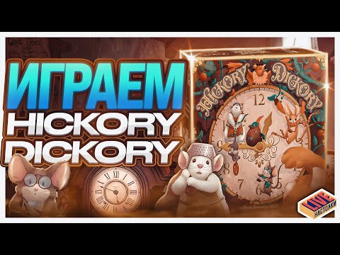 Видео: Играем в настольную игру Hickory Dickory