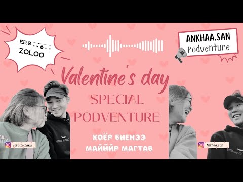Видео: 💌 Валентины тусгай подвенчур | 2 биенээ тултал хөөргөв🎙