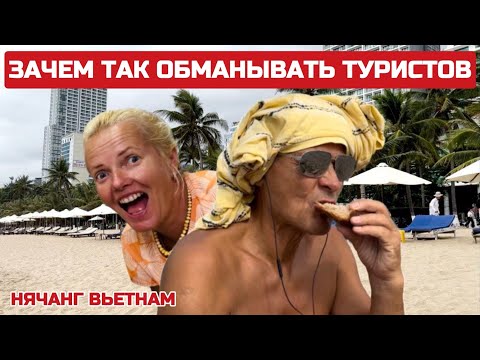 Видео: Нячанг КАК ОБМАНЫВАЮТ во Вьетнаме. Накололи три раза ТОЛЬКО НА ФРУКТАХ. Что с этим делать? #вьетнам