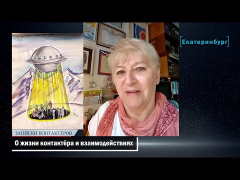 Видео: Надежда МАСЛОВА - контакты вчера и сегодня / ЗАПИСКИ КОНТАКТЁРОВ, часть 3/3