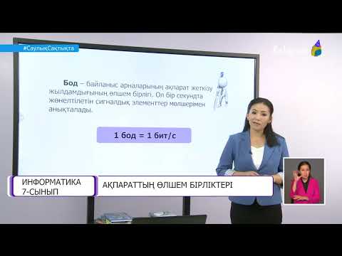 Видео: Ақпараттың өлшем бірліктері , 7 сынып 2 сабақ
