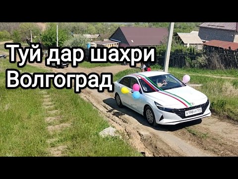 Видео: Туй Амраджон дар Волгоград