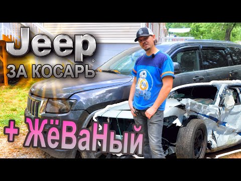 Видео: Джип Гранд Черокки за $1000