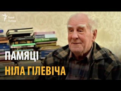 Видео: Памяці Ніла Гілевіча | Памяти Нила Гилевича
