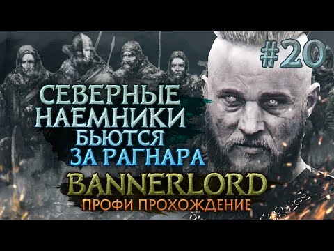 Видео: СДЕЛАЛ ВАССАЛАМИ КЛАНЫ НАЕМНИКОВ #20 - Mount & Blade II: Bannerlord
