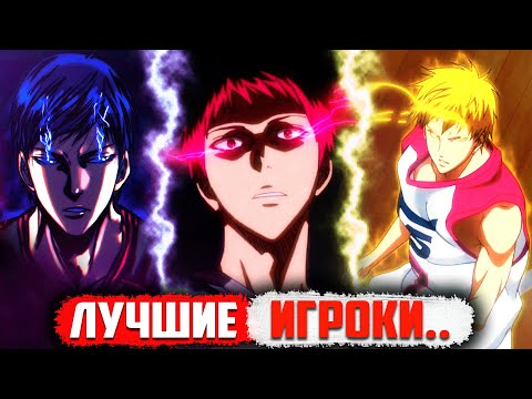 Видео: ТОП 10 ЛУЧШИХ Игроков в Аниме Баскетбол Куроко +фильм