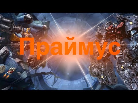 Видео: Праймус/ботобзор/трансформеры/